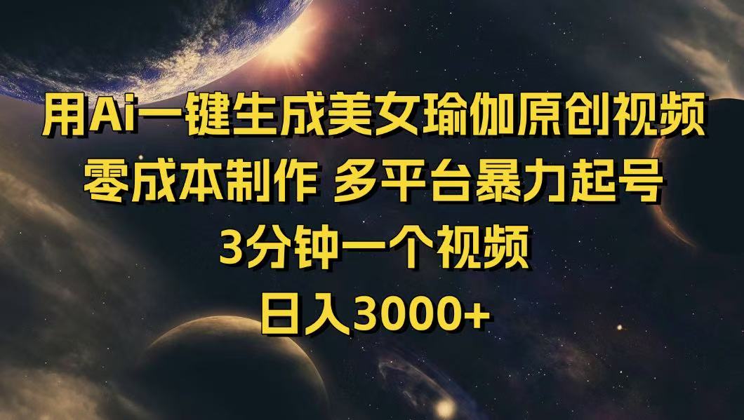 用Ai一键生成美女瑜伽原创视频 零成本制作 多平台暴力起号 3分钟一个... - 小毅网创-小毅网创