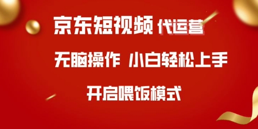 京东短视频代运营，全程喂饭，小白轻松上手【揭秘】 - 小毅网创-小毅网创
