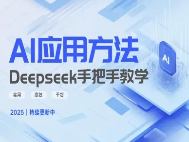 Deepseek实际应用技巧—手把手教学版，实用高效干货 - 小毅网创-小毅网创