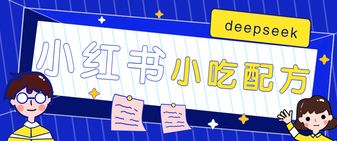 小红书出售小吃配方赚钱项目，借助deepseek轻松制作爆款，月收入2W+【附600G配方】 - 小毅网创-小毅网创