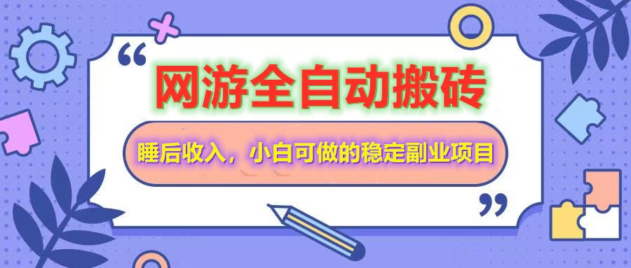 全自动游戏打金搬砖，单号每天收益200＋，小白可做的稳定副业项目 - 小毅网创-小毅网创