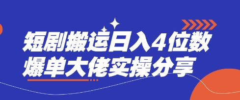 短剧搬运日入4位数爆单大佬实操分享 - 小毅网创-小毅网创