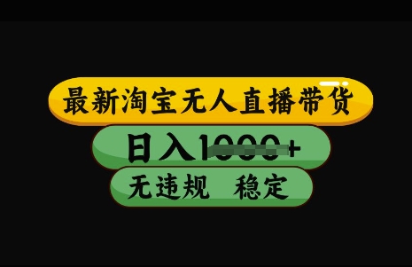 最新淘宝无人直播带货，日入几张，不违规不封号稳定，3月中旬研究的独家技术，操作简单【揭秘】 - 小毅网创-小毅网创