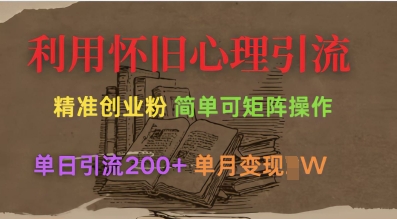 利用怀旧心理，引流创业粉，简单可矩阵操作，单日引流200+，月变现过W - 小毅网创-小毅网创