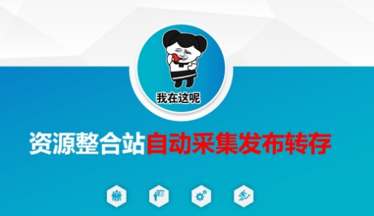 资源整合站自动采集发布转存，解放双手 - 小毅网创-小毅网创