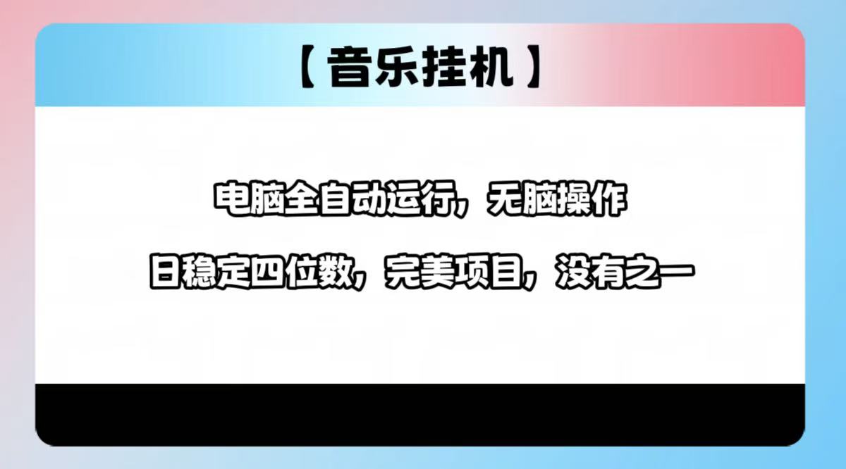2025最新玩法，音乐挂机，电脑挂机无需手动，轻松1000+ - 小毅网创-小毅网创