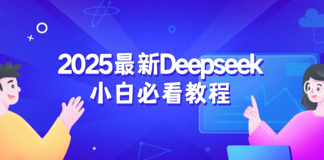 2025最新Deepseek小白必看教程：从注册登录到深度思考，一站式学习体验 - 小毅网创-小毅网创