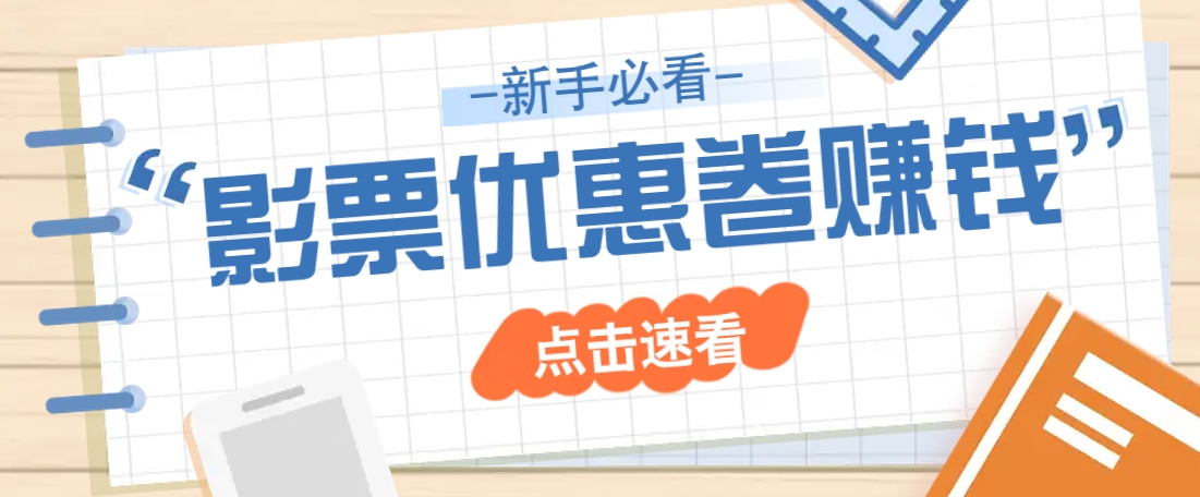 免费送10元电影票优惠卷？一单还能赚2元，无门槛轻松一天赚几十 - 小毅网创-小毅网创