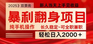 全网独家高额信息差项目，日入2000＋新人当天见收益，最佳入手时期-小毅网创