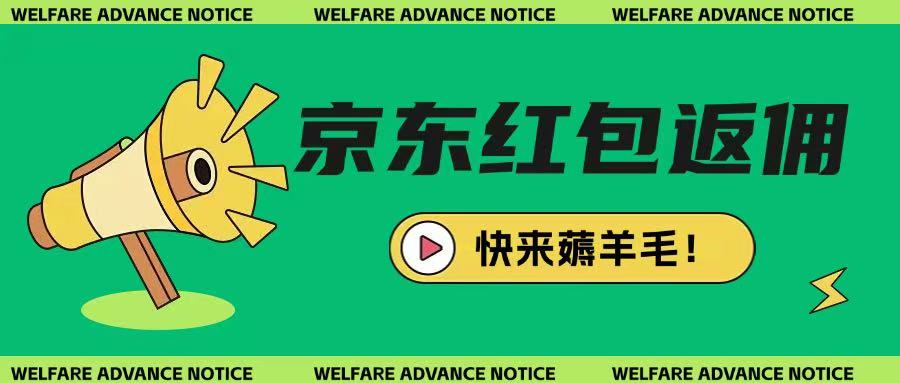 京东新用户拉新项目，拆解纯白嫖项目，玩法简单 - 小毅网创-小毅网创
