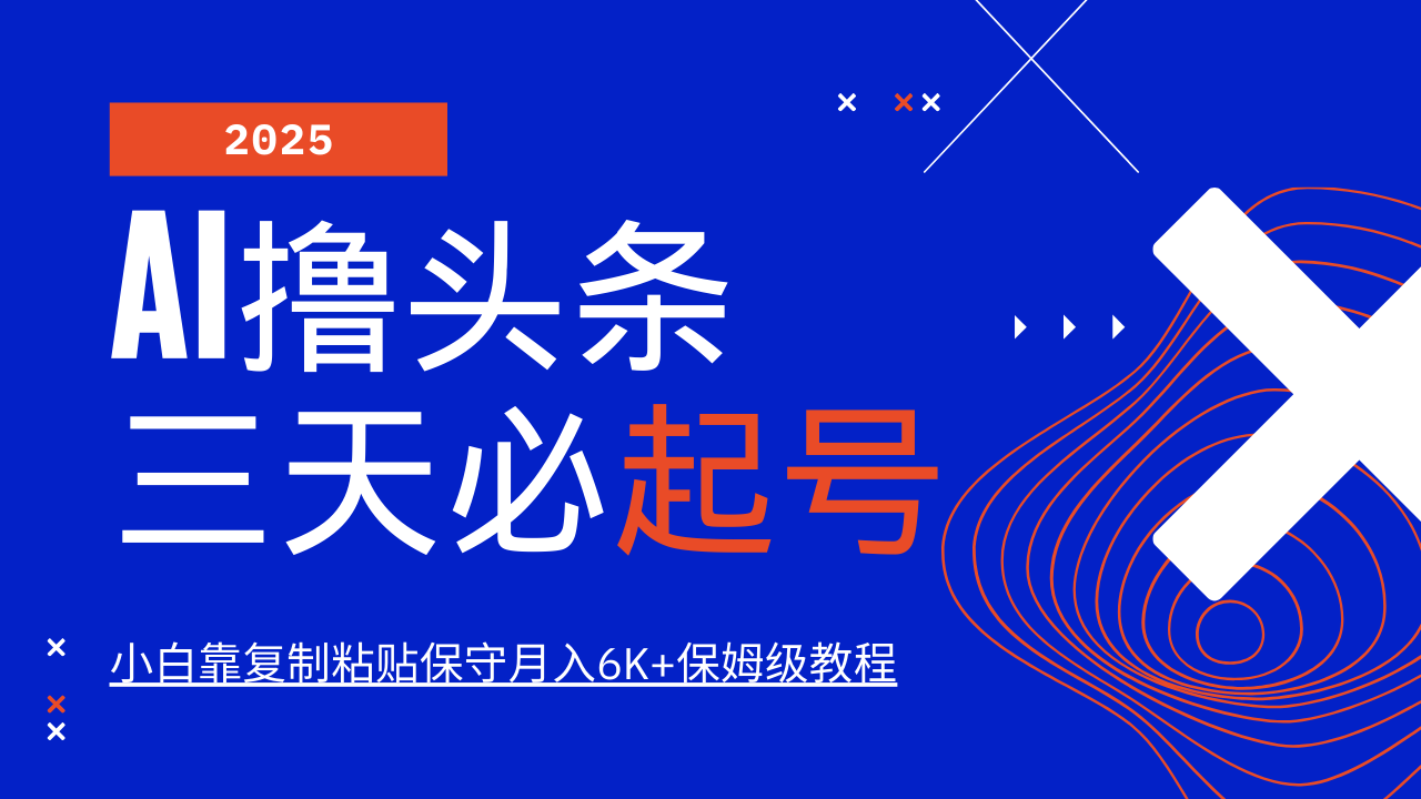 AI撸头条三天必起号，纯原创情感故事，每天搬砖10分钟，小白靠复制粘贴保守月入6K+ - 小毅网创-小毅网创