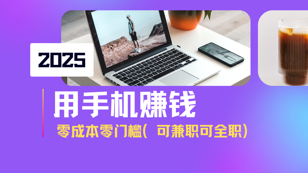 2025最新手机赚钱项目，单日收益500+，零成本零门槛，小白也能做！(可... - 小毅网创-小毅网创