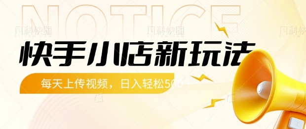 快手小店新玩法，每天只需上传视频，每天轻松5张【揭秘】 - 小毅网创-小毅网创