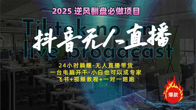 抖音无人直播新风口：轻松实现睡后收入，一人管理多设备，24小时不间断... - 小毅网创-小毅网创