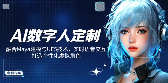 AI数字人定制，融合Maya建模与UE5技术，实时语音交互，打造个性化虚拟角色 - 小毅网创-小毅网创
