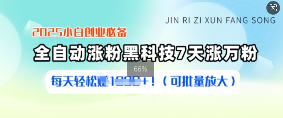 2025小白创业必备涨粉黑科技，7天涨万粉，每天轻松收益多张(可批量放大) - 小毅网创-小毅网创