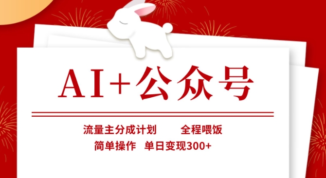 AI+公众号，流量主分成计划，全程喂饭，简单操作，单日变现3张+【揭秘】 - 小毅网创-小毅网创