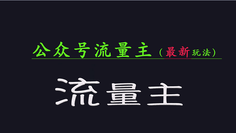 公众号流量全网最新玩法核心，系统讲解各种先进玩法和稳定收益的方法 - 小毅网创-小毅网创
