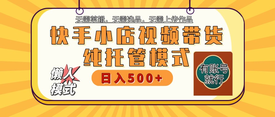 【快手小店代运营】限时托管计划，全程喂饭，单日稳定变现800＋ - 小毅网创-小毅网创