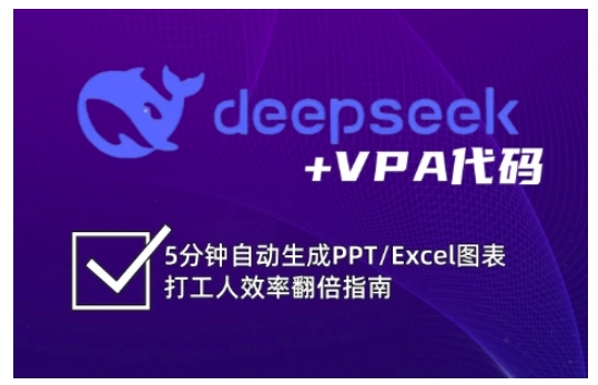 deepseek+VPA代码，5分钟自动生成PPT/Excel图表打工人效率翻倍指南 - 小毅网创-小毅网创