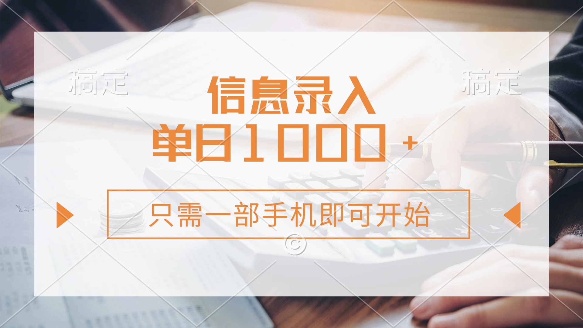信息录入，几秒钟一单，只需一部手机即可开始，0成本，每天1000+ - 小毅网创-小毅网创