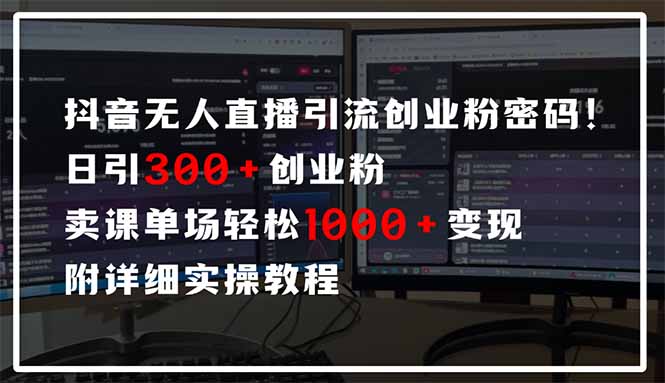 抖音无人直播引流密码！日引300+创业粉 单场轻松1000+变现 附详细实操教程 - 小毅网创-小毅网创