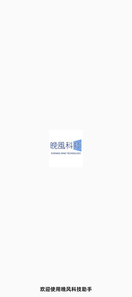 晚风科技助手最新版本，已更新，带自动化版本 - 小毅网创-小毅网创