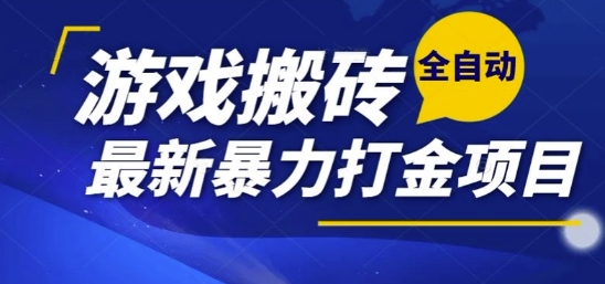 热门副业，全自动游戏打金搬砖，单账号一天收益1-2张，可多开矩阵操作日入1k【揭秘】 - 小毅网创-小毅网创