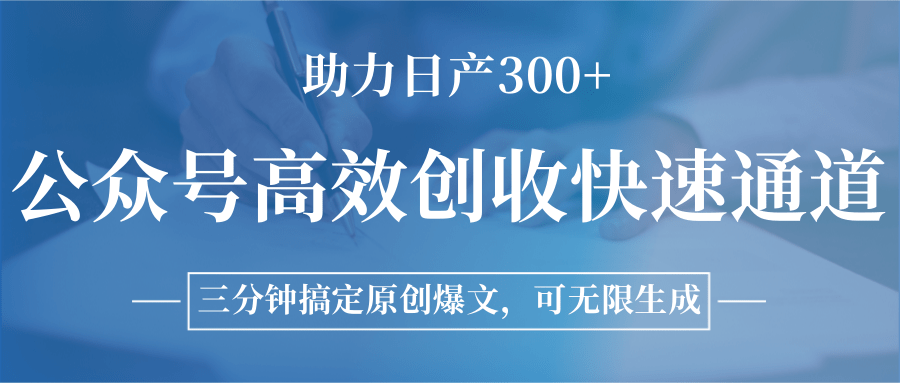 图片[1]-公众号高效创收快速通道，三分钟搞定原创爆文，助力日产300+ - 小毅网创-小毅网创