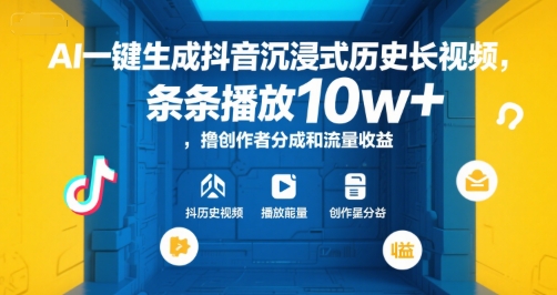 AI一键生成抖音沉浸式历史长视频，条条播放10w+，撸创作者分成和流量收益【揭秘】 - 小毅网创-小毅网创