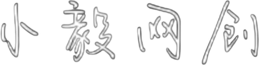 小毅网创-专注互联网创业,信息差副业研究,拒绝割韭菜