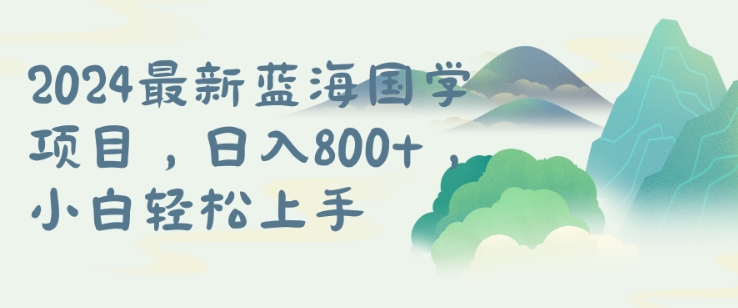 国学项目，长期蓝海可矩阵，从0-1的过程【揭秘】 - 小毅网创-小毅网创