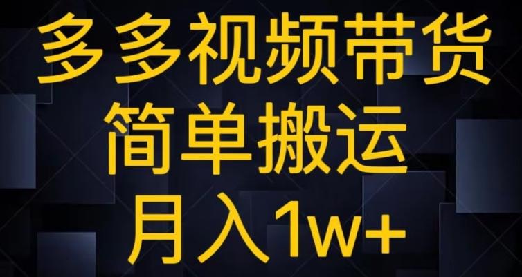 多多视频带货，简单搬运月入1w+ - 小毅网创-小毅网创