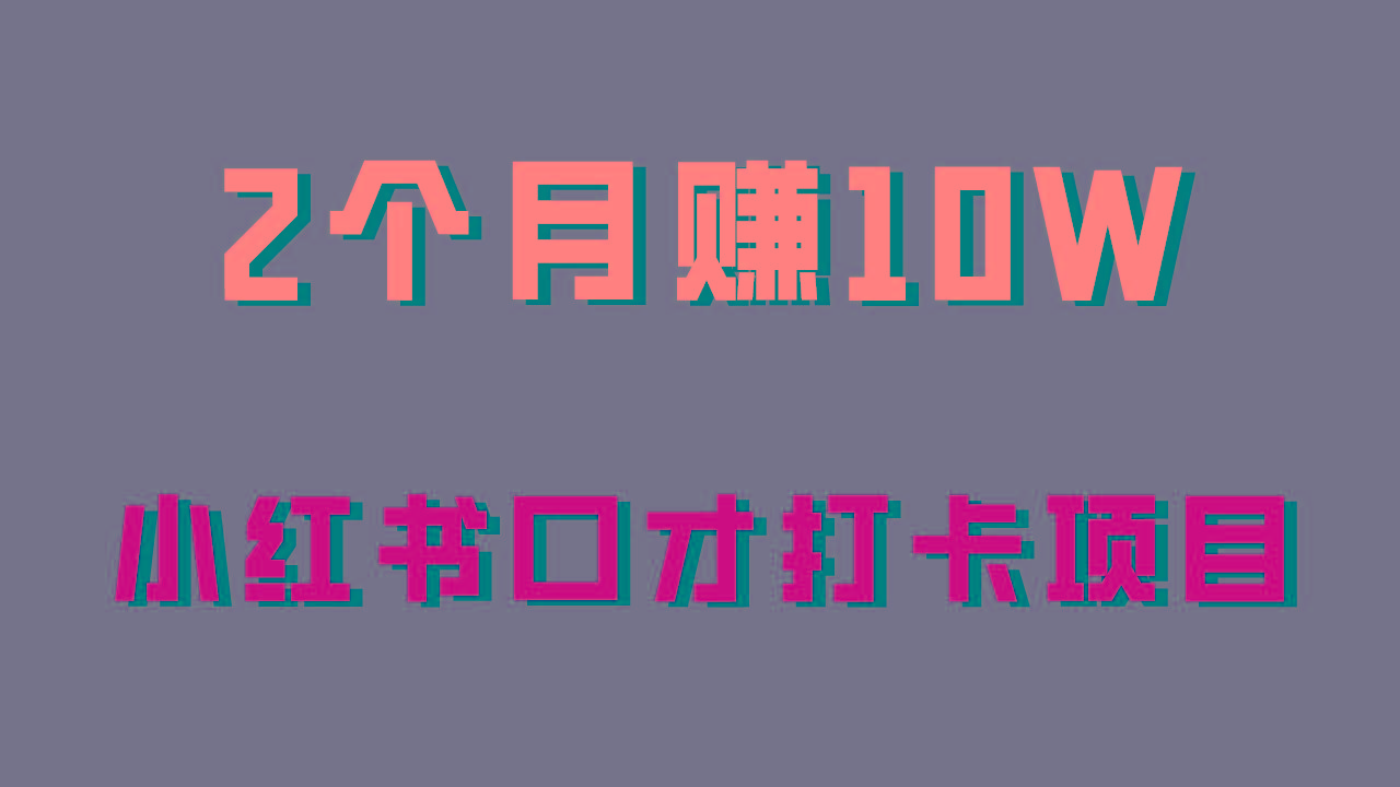 好上手，0投入，上限很高，小红书口才打卡项目解析，非常适合新手 - 小毅网创-小毅网创