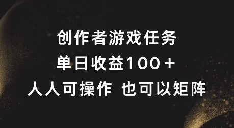 创作者游戏任务，单日收益100+，可矩阵操作【揭秘】 - 小毅网创-小毅网创