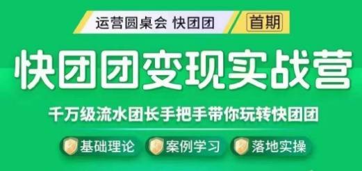 快团团变现实战营，千万级流水团长带你玩转快团团 - 小毅网创-小毅网创