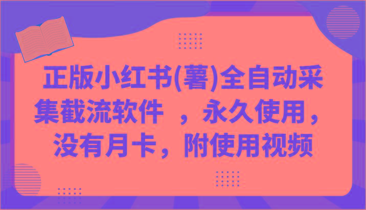 正版小红书(薯)全自动采集截流软件 ，永久使用，没有月卡，附使用视频 - 小毅网创-小毅网创