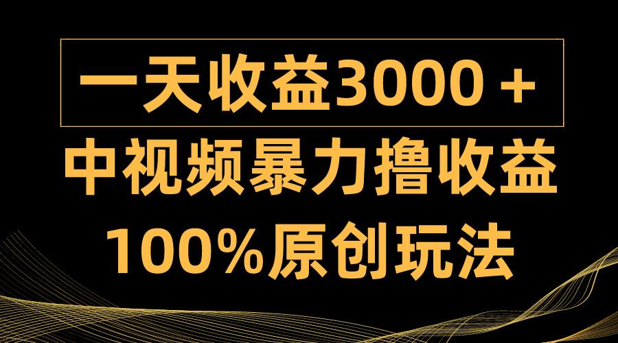 (9696期)中视频暴力撸收益，日入3000＋，100%原创玩法，小白轻松上手多种变现方式 - 小毅网创-小毅网创