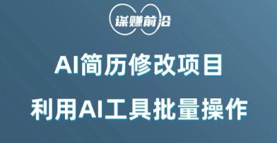 AI简历修改项目，利用AI工具批量化操作，小白轻松日200+ - 小毅网创-小毅网创