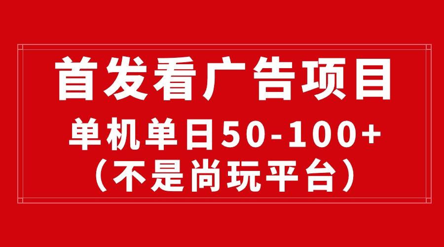 最新看广告平台(不是尚玩 - 小毅网创-小毅网创