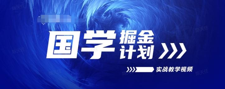 国学掘金计划2024实战教学视频教学，高复购项目长久项目 - 小毅网创-小毅网创