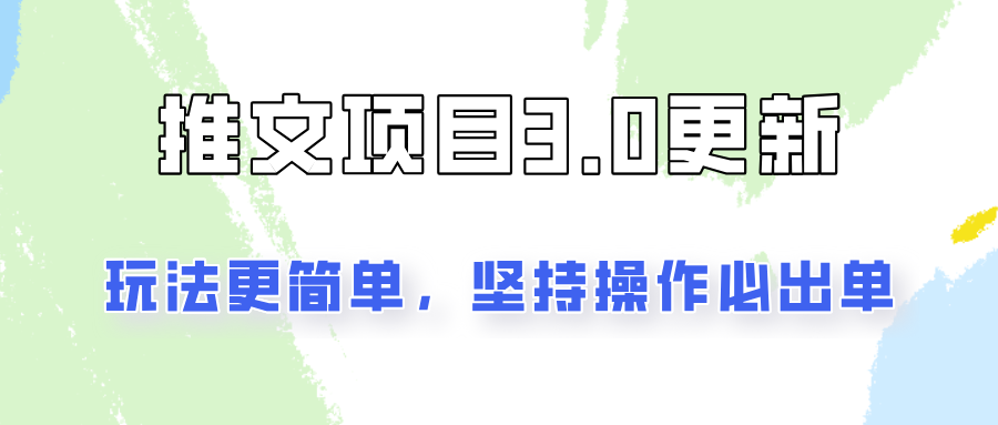 推文项目3.0玩法更新，玩法更简单，坚持操作就能出单，新手也可以月入3000 - 小毅网创-小毅网创