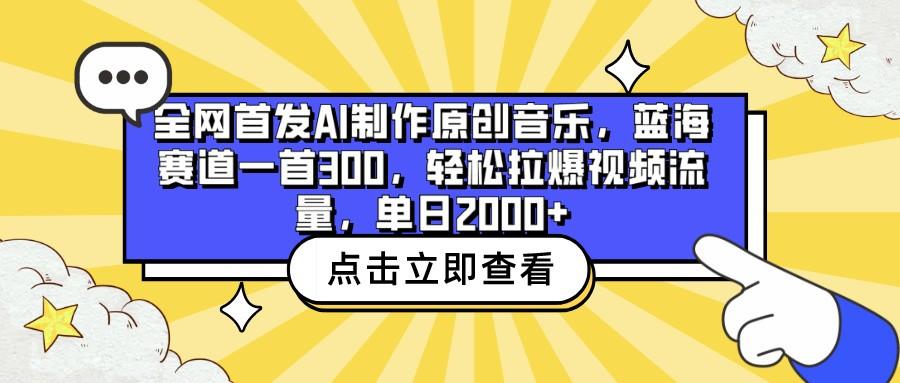 全网首发AI制作原创音乐，蓝海赛道一首300，轻松拉爆视频流量，单日2000+ - 小毅网创-小毅网创