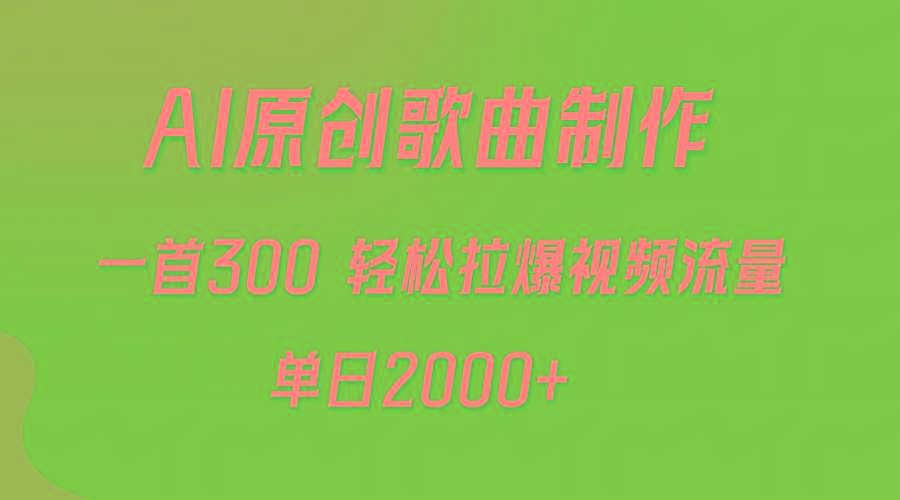 (9731期)AI制作原创歌曲，一首300，轻松拉爆视频流量，单日2000+ - 小毅网创-小毅网创