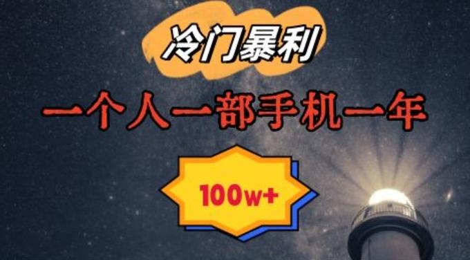 暴利冷门赛道，一单268，一个人一部手机一年100w【揭秘】 - 小毅网创-小毅网创