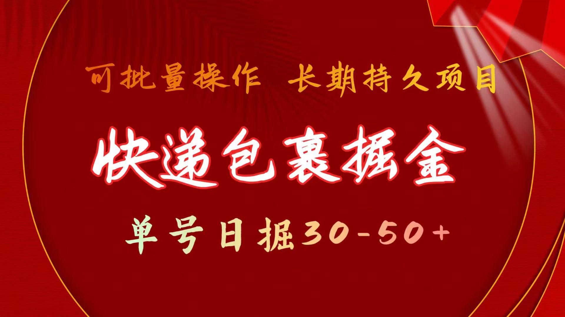 快递包裹掘金 单号日掘30-50+ 可批量放大 长久持续项目 - 小毅网创-小毅网创