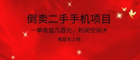 倒卖二手手机项目，一单收益几百元，利润空间大，收益高，收益无上线【揭秘】 - 小毅网创-小毅网创