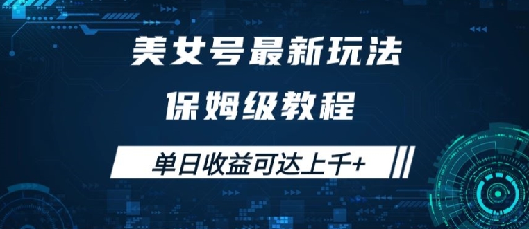 美女号最新掘金玩法，保姆级别教程，简单操作实现暴力变现，单日收益可达上千【揭秘】 - 小毅网创-小毅网创