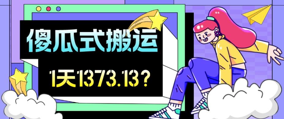 我这朋友傻瓜式搬运视频号，1天30分钟收益1373.13？ - 小毅网创-小毅网创