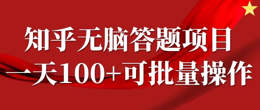 知乎答题项目，日入100+，时间自由，可批量操作【揭秘】 - 小毅网创-小毅网创